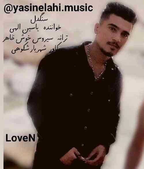 یاسین الهی سنگدل